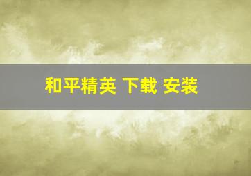 和平精英 下载 安装